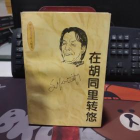在胡同里转悠·中国当代名人随笔 刘心武