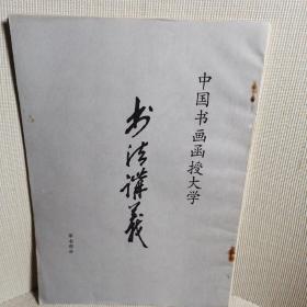 中国书画函授大学（书法讲义、草书部分）