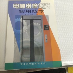 电梯维修保养实用技术