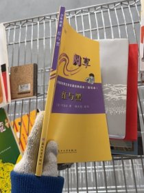 全新正版 红与黑 (法)司汤达(Stendhal) 著;杨玉珍 改写;王泉根 丛书主编 著 9787567215399 苏州大学出版社