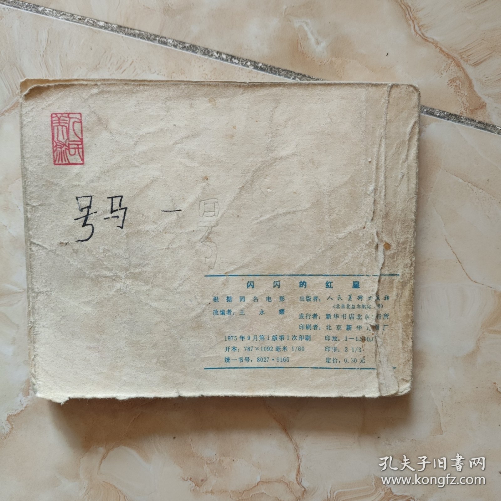 电影连环画《闪闪的红星》1975年1版1印
