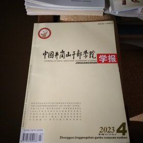 中国井冈山干部学院学报2023年第4期