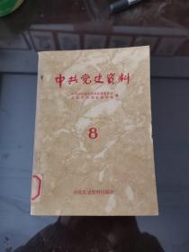 中共党史资料  第8辑