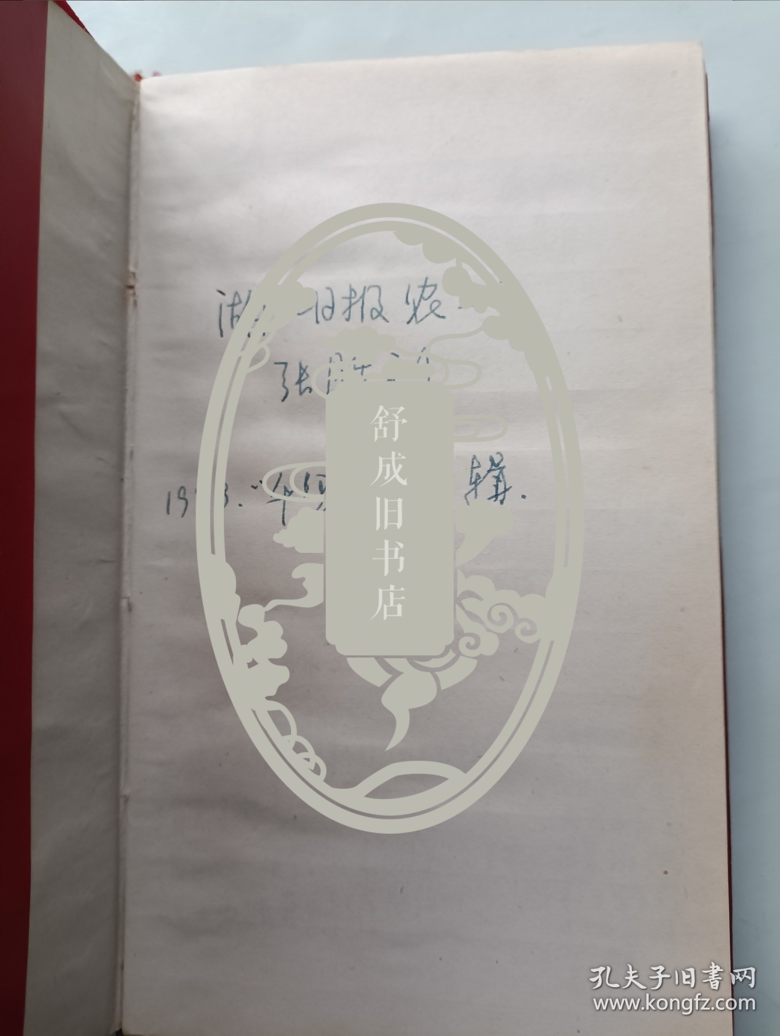 湖北日报记者张胜利 1998年千里行专辑 采访本