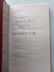 湖北日报记者张胜利 1998年千里行专辑 采访本