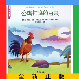 公鸡打鸣的由来/新疆民间故事绘本