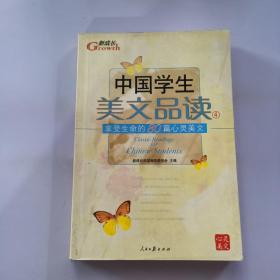 中国学生美文品读（1）