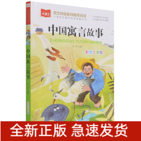 大语文——小学语文课外阅读经典丛书《中国寓言故事》