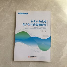 农业产业化对农户生计的影响研究