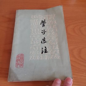 管子选注