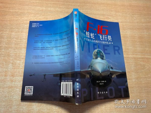 F-16“蝰蛇”飞行员 : 震撼人心的现代空战回忆录