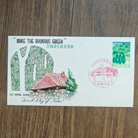 琉球首日封 1959年全琉绿化推进纪念