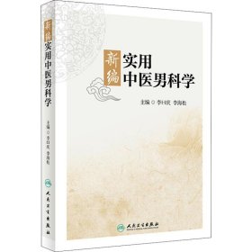 新编实用中医男科学