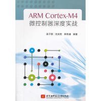 【正版书籍】ARMCortex-M4微控制器深度实战