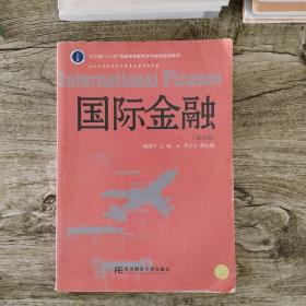 国际金融（第5版）/辽宁省“十二五”普通高等教育本科省级规划教材