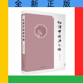 紅樓夢探源外編(精)