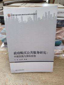 政府购买公共服务研究：中国实践与国际经验/中国行政体制改革研究会研究成果丛书