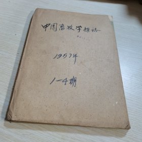 中国畜牧学杂志1957 1-4