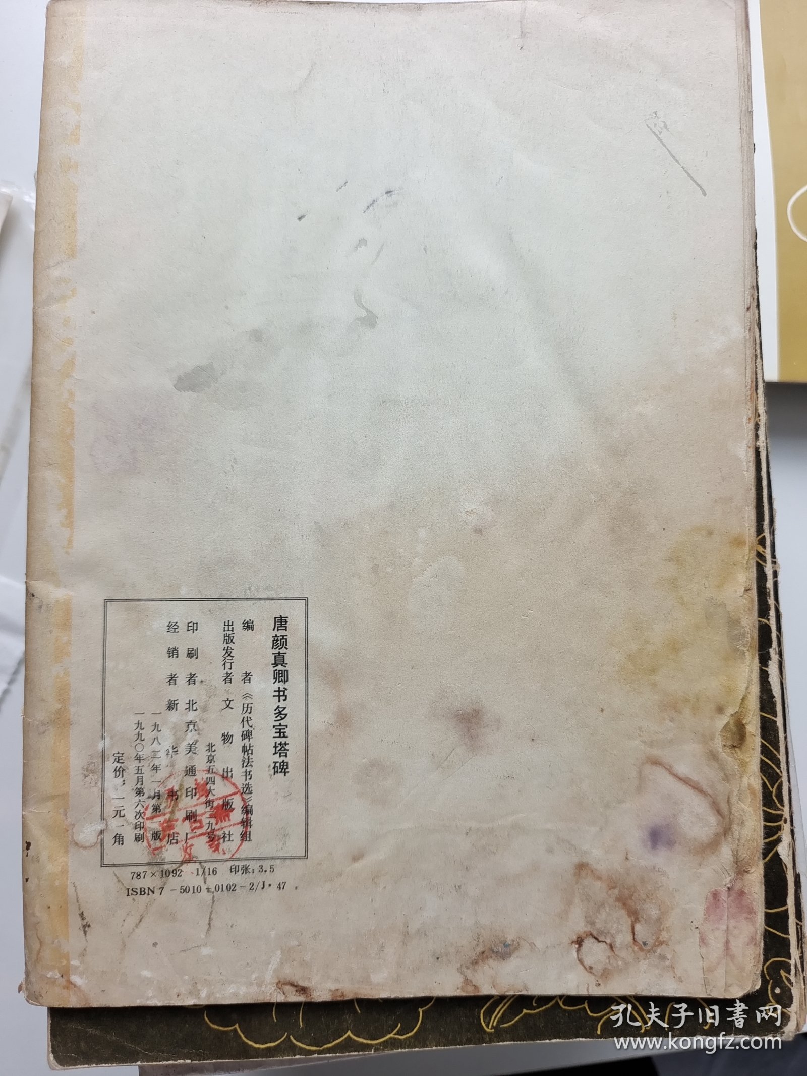 唐颜真卿书《多宝塔碑》