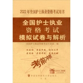 全国护士执业资格考试模拟试卷与解析（2022年）