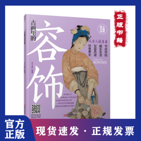 古畫里的容飾/古畫里的中國 9787548079170