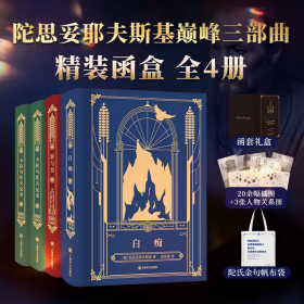 陀思妥耶夫斯基巅峰三部曲：卡拉马佐夫兄弟+罪与罚+白痴（插图精装函盒全四册)