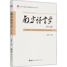 南方語言學 第18輯