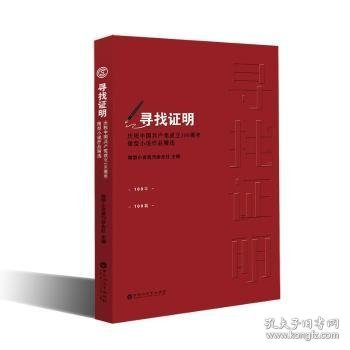 寻找证明——庆祝中国共产党成立100周年微型小说作品精选