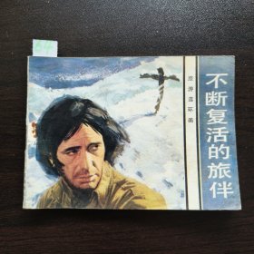 不断复活的旅伴