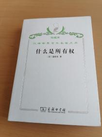 汉译世界学术名著丛书珍藏本 什么是所有权