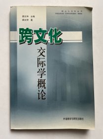 跨文化交际学概论