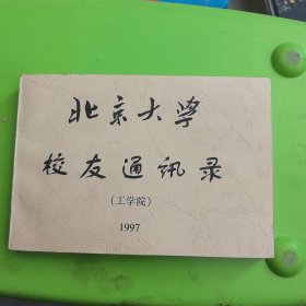 北京大学校友通讯 工学院 1997