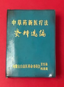 《中草药新医疗法资料汇编》（内蒙古自治区革命委员会卫生局科技局、1971.12.呼和浩特）