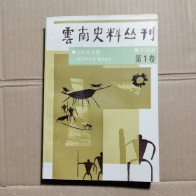 云南史料丛刊 第一卷