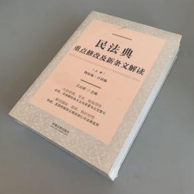 民法典重点修改及新条文解读（上下册）未拆封