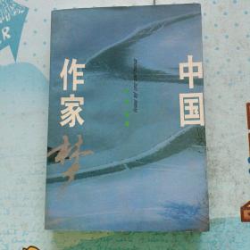 中国作家梦（下册）(含蒋子龙、李子千、冯骥才、崔道怡、朱伟、史铁生、施成荣、李文俊，徐怀中、莫言，张抗抗，刘心武，阿克曼，刘恒，陈建功， 铁凝，袁可嘉，董衡巽，吕同六，郑万隆，陈晓明，季红真，乔良，叶楠，汪国真，魏明伦，宗璞，陈凯歌，张英等等)