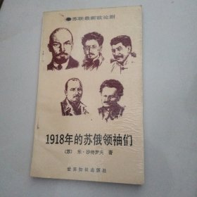 1918年的苏俄领袖们