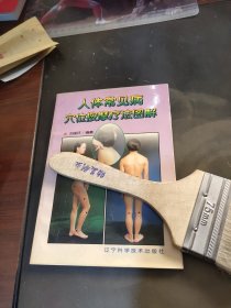 人体常见病穴位按摩疗法图解