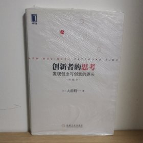 创新者的思考：发现创业与创意的源头（珍藏版）【正版 塑封 现货图书】