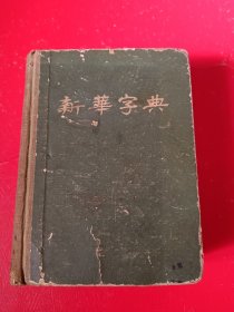 新华字典（1954年一版一印）