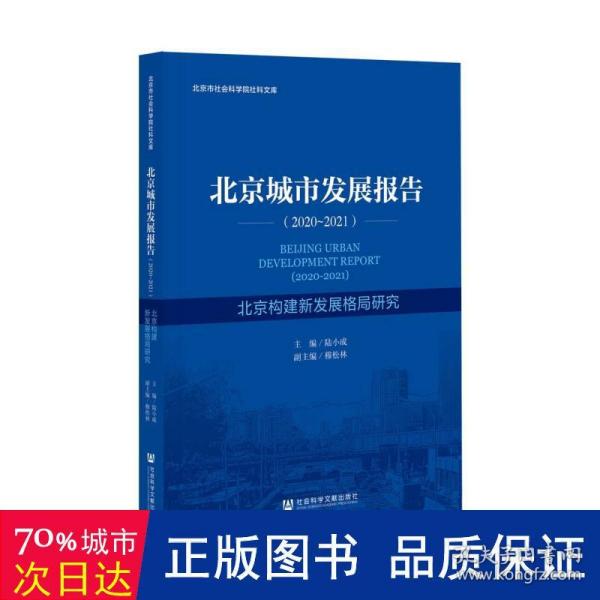 北京城市发展报告（2020-2021）北京构建新发展格局研究