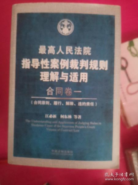 最高人民法院指导性案例裁判规则理解与适用·合同卷1：合同原则、履行、解除、违约责任