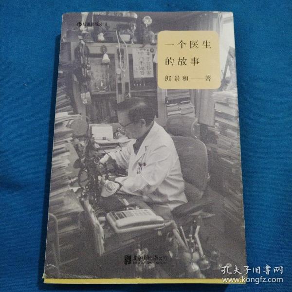 一个医生的故事（包邮）