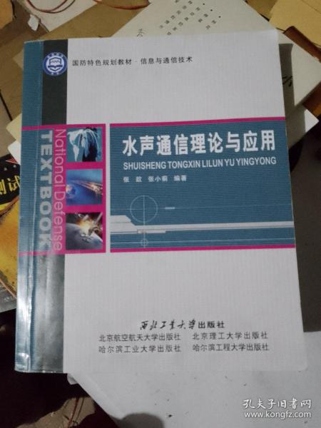 国防特色规划教材·信息与通信技术：水声通信理论与应用