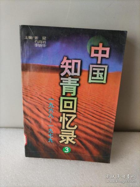 中国知青回忆录:1968～1979。3