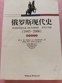 俄罗斯现代史（1945-2006）（教师参考书）