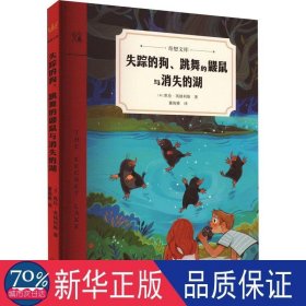 失踪的、跳舞的鼹鼠与消失的湖 儿童文学 (英)凯伦·英格利斯