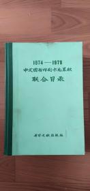 中文图书印刷卡片累积联合目录1974-1978精装7元66