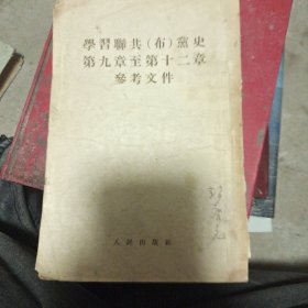 学习联共(布)党史第九章至第十二章参老文件