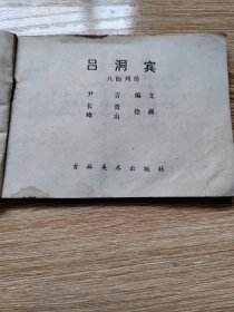 连环画八仙列传《吕洞宾》